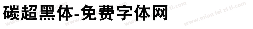 碳超黑体字体转换
