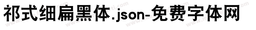 祁式细扁黑体.json字体转换