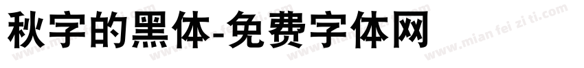 秋字的黑体字体转换