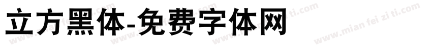 立方黑体字体转换