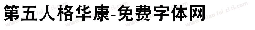 第五人格华康字体转换