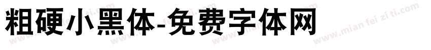 粗硬小黑体字体转换