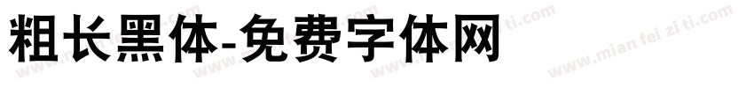 粗长黑体字体转换