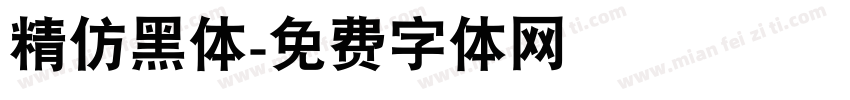 精仿黑体字体转换