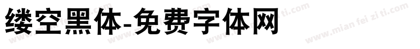 缕空黑体字体转换