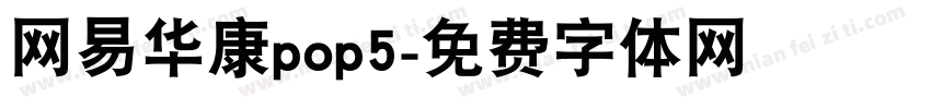 网易华康pop5字体转换