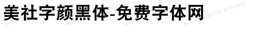 美社字颜黑体字体转换