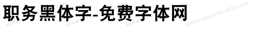 职务黑体字字体转换