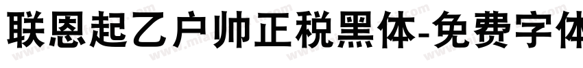 联恩起乙户帅正税黑体字体转换