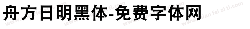 舟方日明黑体字体转换