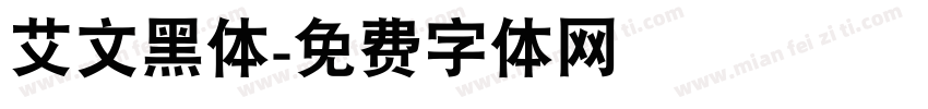 艾文黑体字体转换