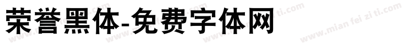 荣誉黑体字体转换