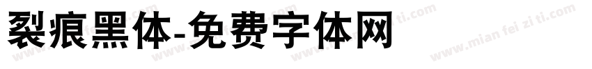 裂痕黑体字体转换