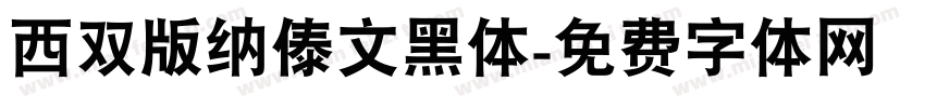 西双版纳傣文黑体字体转换