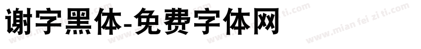 谢字黑体字体转换