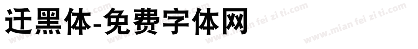 迁黑体字体转换