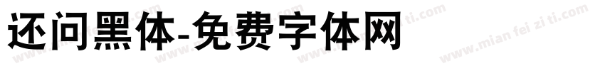 还问黑体字体转换