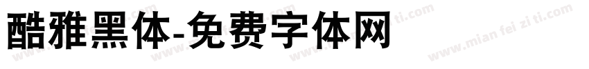 酷雅黑体字体转换