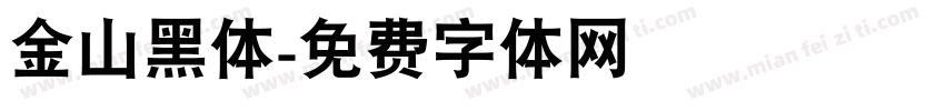 金山黑体字体转换