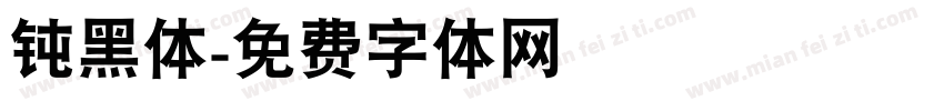 钝黑体字体转换