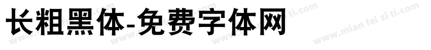长粗黑体字体转换