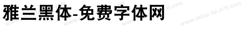 雅兰黑体字体转换