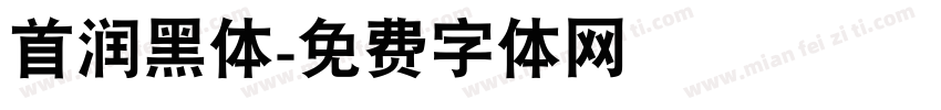 首润黑体字体转换