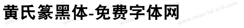 黄氏篆黑体字体转换