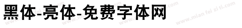 黑体-亮体字体转换