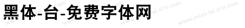 黑体-台字体转换