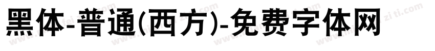 黑体-普通(西方)字体转换