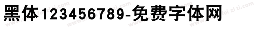 黑体123456789字体转换