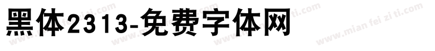 黑体2313字体转换