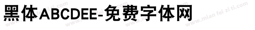 黑体ABCDEE字体转换