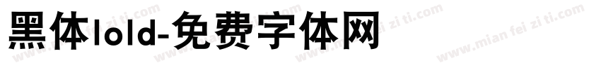 黑体lold字体转换