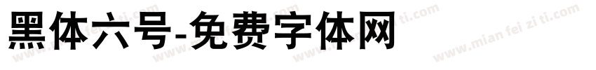 黑体六号字体转换