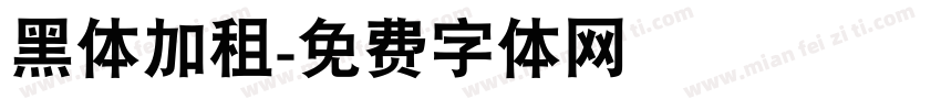 黑体加租字体转换