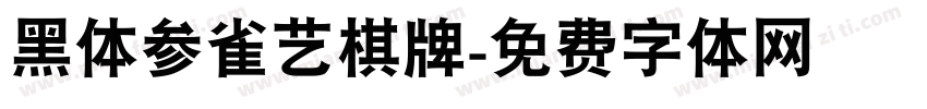 黑体参雀艺棋牌字体转换