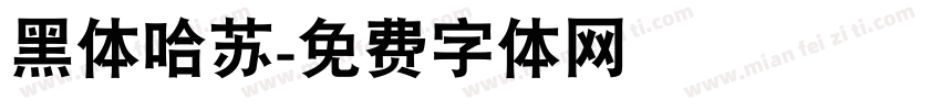 黑体哈苏字体转换