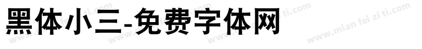 黑体小三字体转换