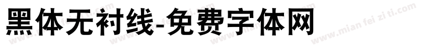 黑体无衬线字体转换
