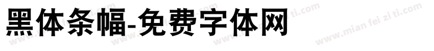 黑体条幅字体转换