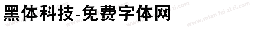 黑体科技字体转换
