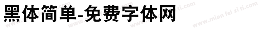 黑体简单字体转换