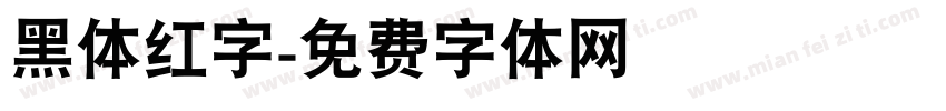 黑体红字字体转换