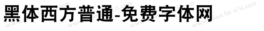 黑体西方普通字体转换