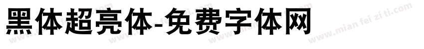 黑体超亮体字体转换