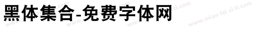 黑体集合字体转换