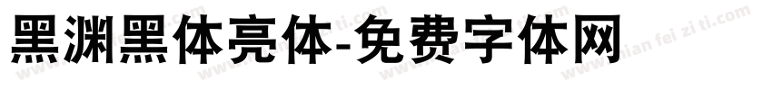 黑渊黑体亮体字体转换