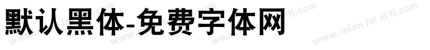 默认黑体字体转换